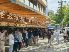 -严老幺烧麦(前进四路店)