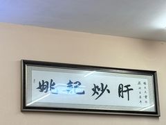 -姚记炒肝店(鼓楼店)