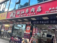 -阿波潮汕牛肉火锅·汤粉面(拱北店)