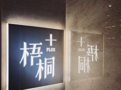 -梧桐Plus·创意京·川料理(万象城店)