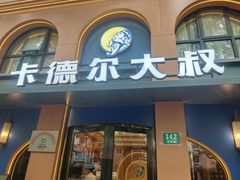 -清真·卡德尔大叔新疆主题餐厅(龙汇路店)