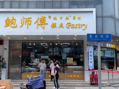 门面-鲍师傅糕点(春熙路店)