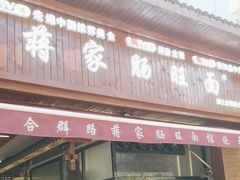 -蒋家肠旺面馆(合群路店)
