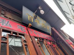 -六爷门框百年卤煮