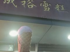-成裕雪糕店(士多店)