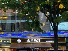 -老高烧烤(龙华星河iCO店)