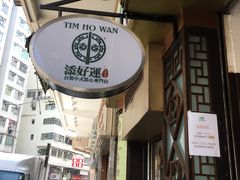 -添好运点心专门店(深水埗店)