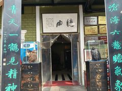 -漫渡庄绿岛花园•隐世庭园菜(滨湖店)