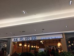 -状元水饺(成都SM广场店)
