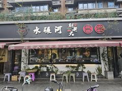 -水碾河刘老大串串香(水碾河路店)