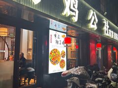 -食鸡公社辣子鸡·潍坊菜·烧烤