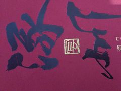 -涿掌柜·涿州宴