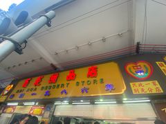 -百花传统甜品店(原址店)