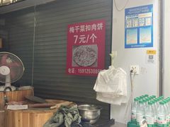 -梅干菜扣肉饼(钱局店)