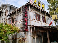 -大自然(鲁家村店)