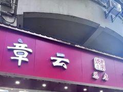 -章云板鸭(总店)