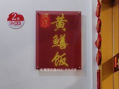门面-炡坊黄鳝饭(骏丰大厦店)