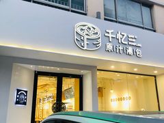 门面-千忆汤包(闽江路店)