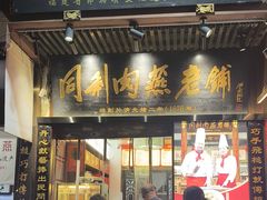 -同利肉燕老铺(澳门路店)