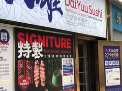 门面-大雄寿司(中华广场店)