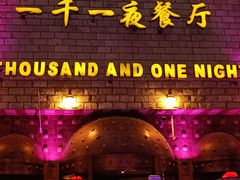 门面-一千一夜(工体店)