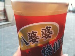 -八婆婆烧仙草(中山路店)