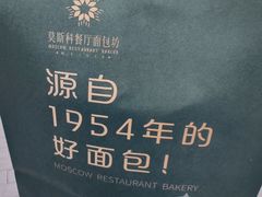 -莫斯科餐厅面包坊(北展店)