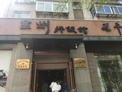 门面-全州拌饭馆(断桥店)