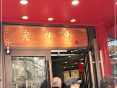 门面-老半斋(福州路店)