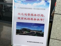 -常州奔牛国际机场