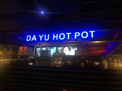 -大渝火锅(苏州西城永捷店)