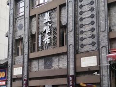 -盘飧市(春熙路店)