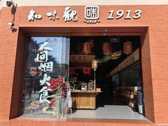 -知味观(湖滨店)