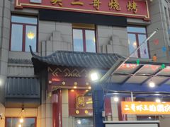 门面-关二哥烧烤(王家湾店)