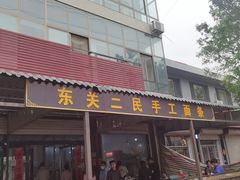 门面-东关二民手工面条