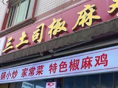 -天全县三土司椒麻鸡餐厅