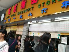 门面-百花传统甜品店(原址店)