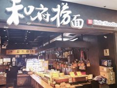 -和府捞面(中山龙之梦店)