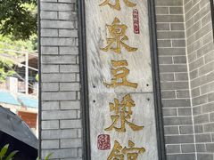 -冰泉豆浆馆(白云山总店)