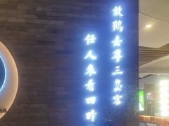 -苏帮袁Sue Cuisine(南开大悦城店)