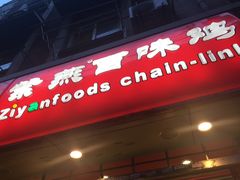 -紫燕百味鸡(广西店)