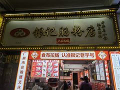 -银记肠粉店(北京路店)