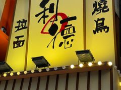 -利之德面屋•烤物(海雅店)