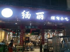 -缅丽·缅甸小吃(版纳店)