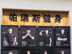 -帕瑞斯女子塑形健身(集美店)