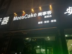 门面-美事客·面包·蛋糕·甜品(CBD店)