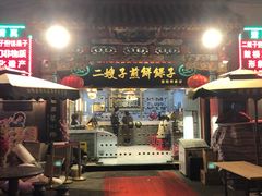 门面-清真·二嫂子煎饼果子(鼓楼旗舰形象店)