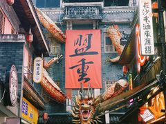 -盟重烧烤(高正街店)