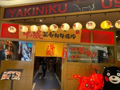 门面-牛藏·黑毛和牛烧肉(环市东店)