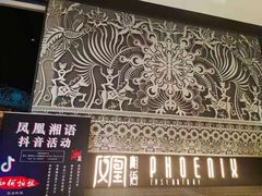 门面-凤凰湘语·湘粤鲜融(浦东旗舰店)